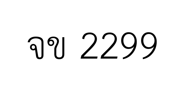 จข 2299